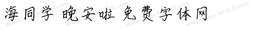 海同学 晚安啦字体转换